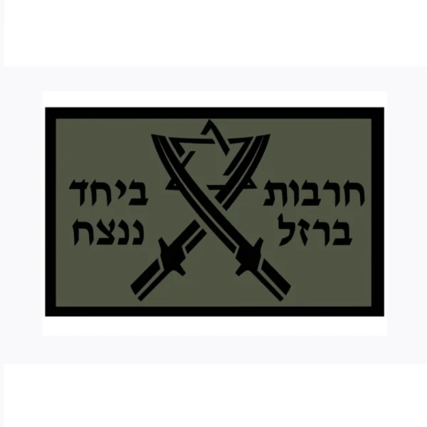 פאצ' סיליקון חרבות ברזל ביחד ננצח