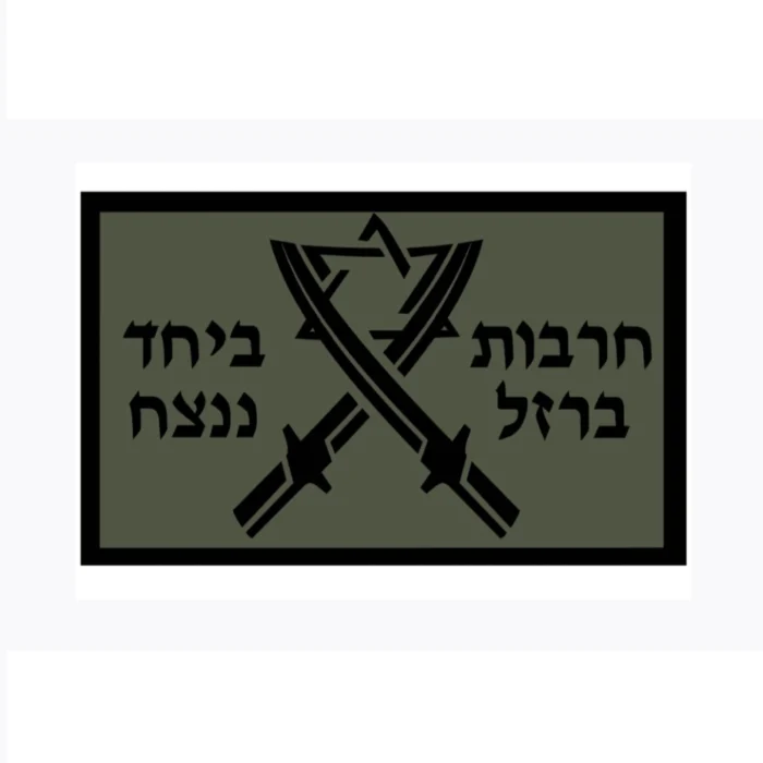 חרבות-ברזל.webp חרבות-ברזל.webp