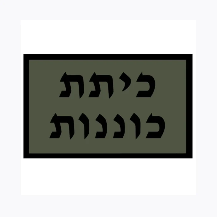 כיתת כוננות (1) כיתת כוננות (1)