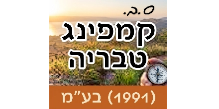 ס.ב קמפינג