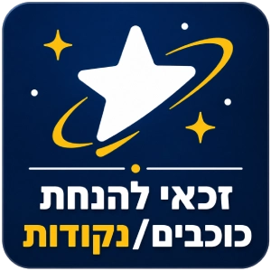 דף הבית 13 הנחת כוכבים/נקודות