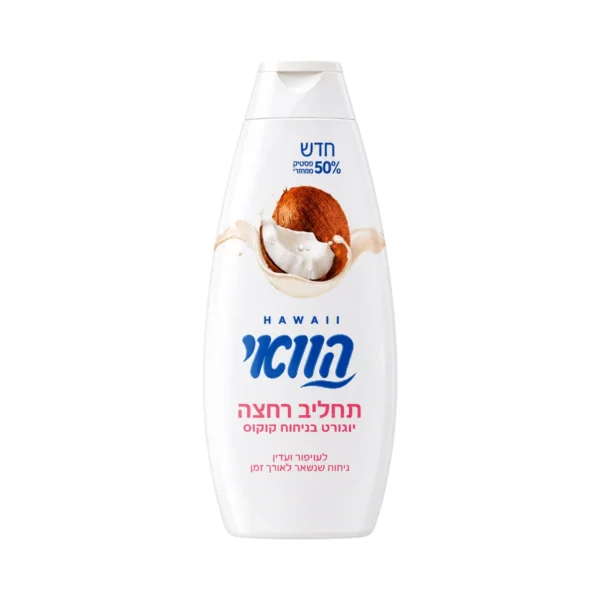 תחליב רחצה יוגורט בניחוח קוקוס הוואי Hawaii 700ml
